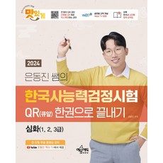 2024 은동진 쌤의 한국사능력검정시험 QR(큐알) 한권으로 끝내기 심화(1 2 3급), 예문에듀, 2024 은동진 쌤의 한국사능력검정시험 QR(큐알).., 은동진(저),예문에듀,(역)예문에듀,(그림)예문에듀