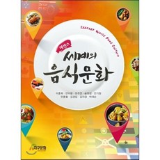 [지구문화사]세계의 음식문화(에센스), 지구문화사