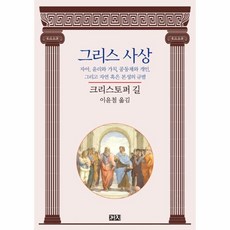 그리스사상자아윤리와가치