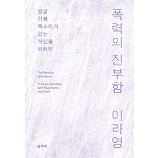 폭력의 진부함:얼굴 이름 목소리가 있는 개인을 위하여