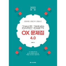 2022 대비 ACL 강해준 경찰학 OX 문제집 4.0, ACL(에이씨엘커뮤니케이션), 9791165231750, 강해준 편저