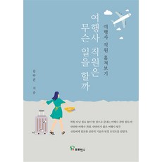 여행사 직원은 무슨 일을 - 김다은