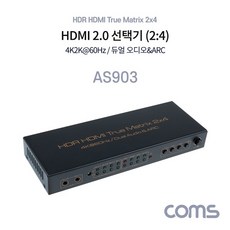 [AS903] Coms HDMI 2.0 선택기 (2:4) Matrix 매트릭스 4K@60Hz HDCP 듀얼 오디오&ARC - 매트릭스오디오