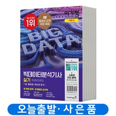 빅데이터분석기사기출문제
