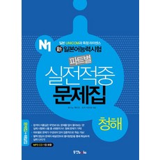 신 일본어능력시험 파트별 실전적중 문제집 N1: 청해:일본 UNICOM과 독점 라이센스, 동양북스