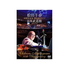 콜롬비아 뮤직 엔터테인먼트 마츠야마 치하루 40 주년 기념 연주 라이브 일본 무도관 2016.8.8 [DVD], 자세한 내용은 참조