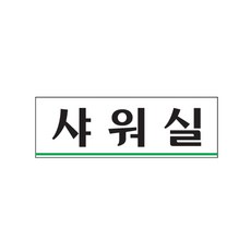 샤워실표지판