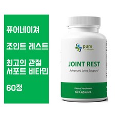 퓨어네이처 (Pure Nature) 조인트 레스트 (Joint Rest) 글루코사민 콘드로이친 60정 강황 항염증, 1개, 60개