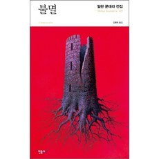 중고도서 불멸 (07) - 저자 밀란 쿤데라|역자 김병욱|민음사, 민음사