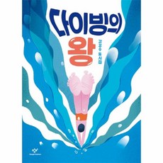 이노플리아 다이빙의 왕 강경수 동시집, One color | One Size, 9788936447809