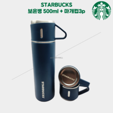[당일출고] 스벅 텀블러 보온병1개 + 마개컵 3개 텀블러, 네이비보온병 1개 + 마개컵 3개