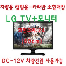 LG TV 차량용 소형매장 캠핑용 TV모니터 DC12V, TV+차량전원잭+안테나