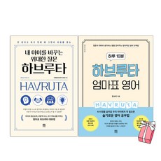 내 아이를 바꾸는 위대한 질문 하브루타 + 하루 10분 하브루타 엄마표 영어 (전2권세트) + 사은품 제공, 서사원