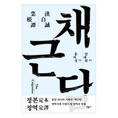 정선강의채근담
