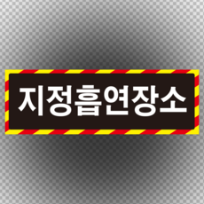 지정흡연장소 스티커 OR 포맥스