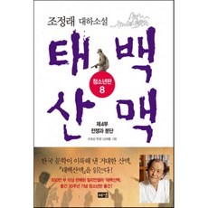 태백산맥조정래