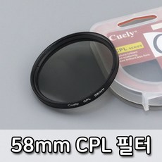 cpl필터58mm