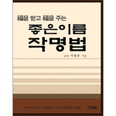 좋은 이름 작명법 : 福을 받고 福을 주는, 밀알
