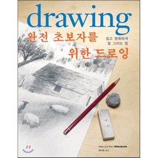 완전초보자를위한드로잉