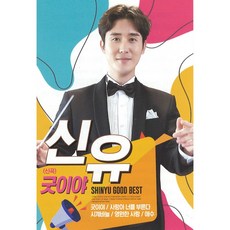 정품 USB 노래칩 음원 신유 굿이야 / 사랑아 너를 부른다 / 시계바늘 / 영원한사랑 / 애수 당일출고 인기가요 메들리 경음악 트롯트 트로트 임영웅 영탁 송가인 양지은 미스트롯2