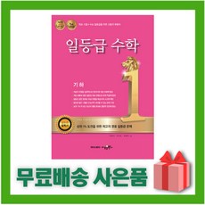 (선물) 2024년 수경출판사 일등급 고등 수학 기하, 수학영역