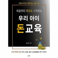 공부서점 처음부터 제대로 시작하는 우리 아이 돈교육, 단품없음