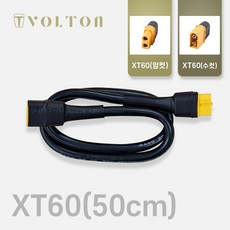 XT60 XT90 연장선_50cm 100cm