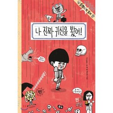 나 진짜 귀신을 봤어! : 숭민이의 일기 (절대절대절대 아님!), 풀빛, 풀빛 동화의 아이들