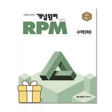 선물+ 개념원리 RPM 알피엠 고등 수학 하 (2023년), 수학영역