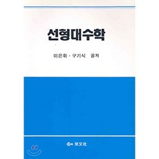 선형대수학경문사