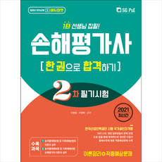 서울고시각 2021 손해평가사 한권으로 합격하기 (2차필기) +미니수첩제공