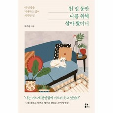 천일동안나를위해살아봤더니