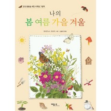 나의봄여름가을겨울