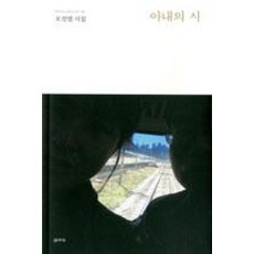 아내의 시(마이노리티시선 39), 갈무리, 오진엽