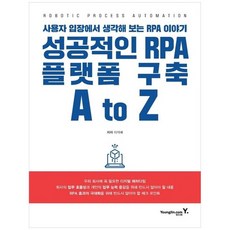 [영진닷컴] 성공적인 RPA 플랫폼 구축 A to Z 사용자 입장에서 생각해 보는 RPA 이야기, 없음