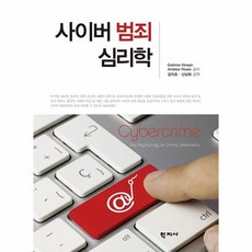 사이버범죄심리학