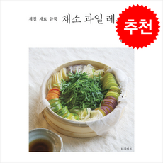 제철 재료 듬뿍 채소 과일 레시피 + 쁘띠수첩 증정, 터치아트, 박경희