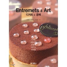 Entremets & Art(디저트&공예), 기문사, 이명호,김현석,박상준 공저