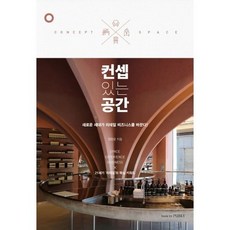 컨셉 있는 공간