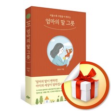 엄마의 말 그릇 (특 별 사 은 품)