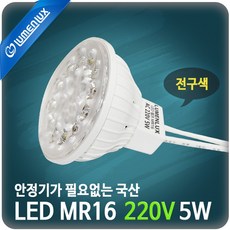 LED MR16 220V 5W 와이어: 전구색 ( 노란빛) / 할로겐 램프 대체용, 1개
