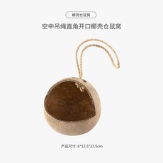 코코넛하우스 코코넛 햄스터 금실곰 꽃지쥐 앵무새 작은집 대피 장난감 여름 쿨링 껍데기 슬리핑, 개구부 매달기 코코넛 껍데기 - 면공 보내기, 1개