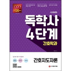 간호독학사4단계