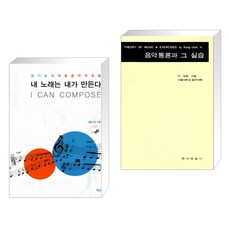 (서점추천) 내 노래는 내가 만든다 I CAN COMPOSE + 음악통론과 그 실습 (전2권), 예솔