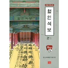 월인석보 1, 다운샘, 한글서예연구회 저