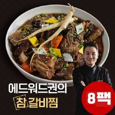 [에드워드권] ★국내산 소갈비★ 의 참 갈비찜 8팩(4kg),