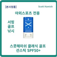 스콧해미쉬클래식골프선크림