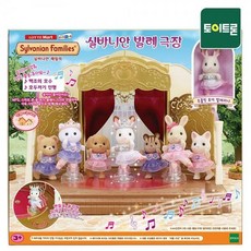 [S][실바니안공식] 5256-발레 극장