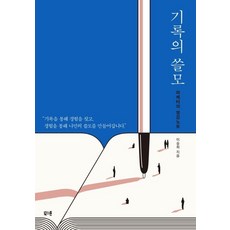 이승희 기록의 쓸모, 1개