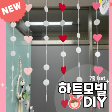 펠트 하트모빌diy 어린이집 유치원 새학기환경구성 팬더작업실 - 펠트모빌diy